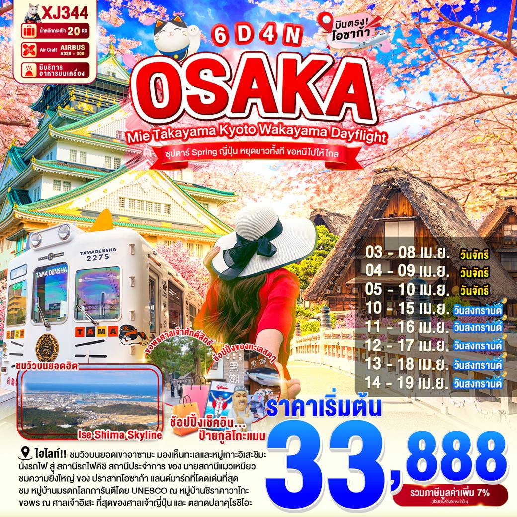 ทัวร์ญี่ปุ่น OSAKA MIE TAKAYAMA KYOTO WAKAYAMA DAYFLIGHT ซุปตาร์...Spring ญี่ปุ่น หยุดยาวทั้งที ขอหนีไปให้ไกล 6วัน 4คืน (XJ)
