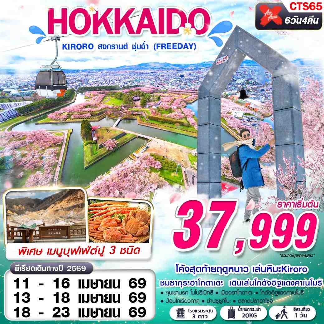 ทัวร์ญี่ปุ่น HOKKAIDO KIRORO สงกรานต์ ชุ่มฉ่ำ (FREEDAY) 6วัน 4คืน