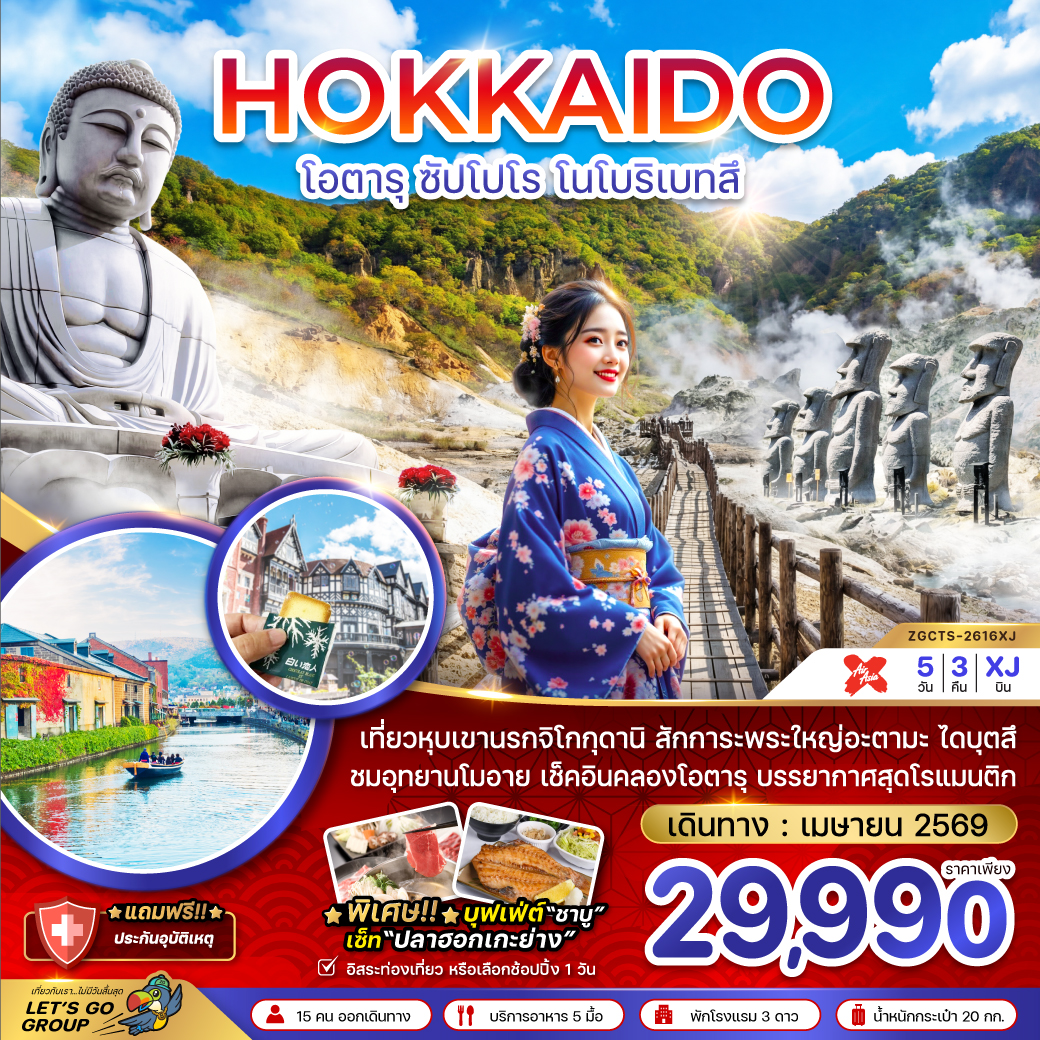 ทัวร์ญี่ปุ่น ฮอกไกโด ซัปโปโร โนโบริเบทสึ 5วัน 3คืน (XJ)