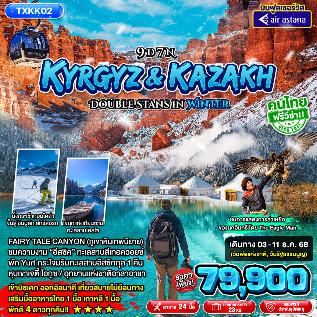 ทัวร์คีร์กีซสถาน Kyrgyz&Kazakh - Double Stans in Winter 9วัน 7คืน (KC)