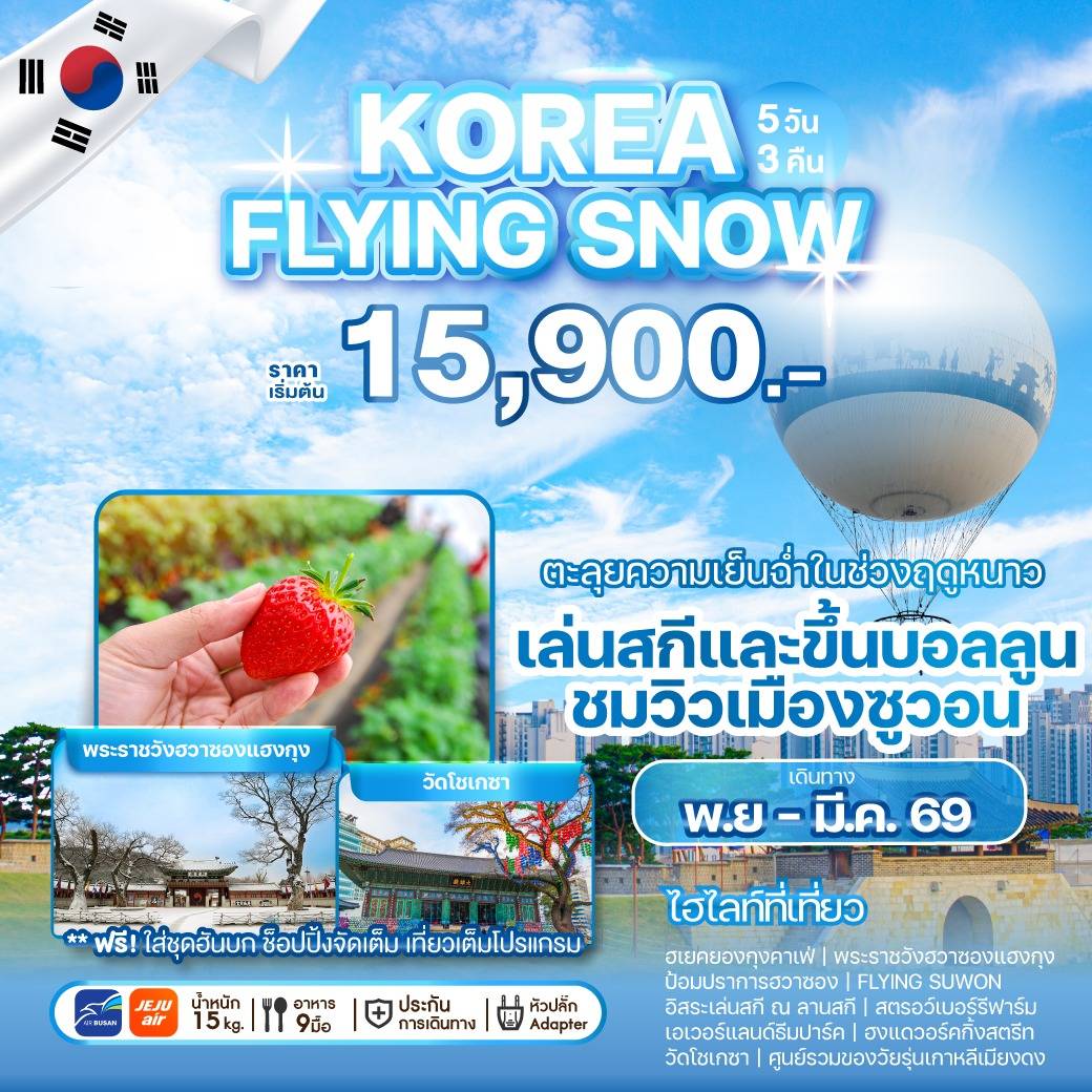 ทัวร์เกาหลี KOREA FLYING SNOW 5วัน 3คืน (7C)