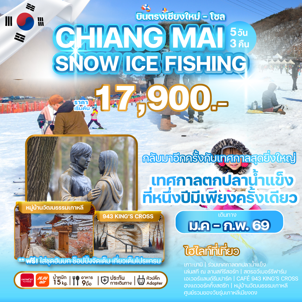 ทัวร์เกาหลี บินตรงเชียงใหม่ CHIANG MAI SNOW ICE FISHING 5วัน 3คืน (7C,ZE)