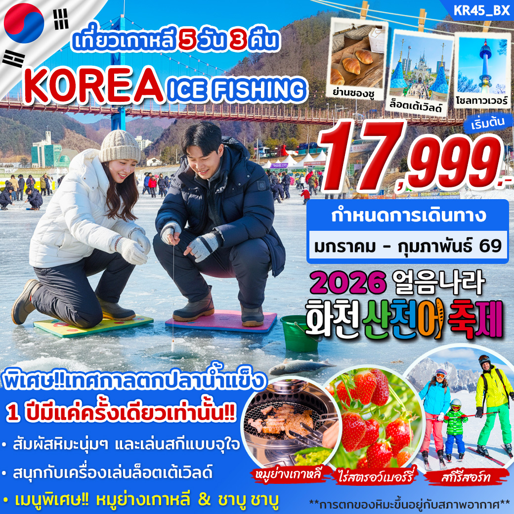 ทัวร์เกาหลี ICE FISHING 5วัน 3คืน (BX)