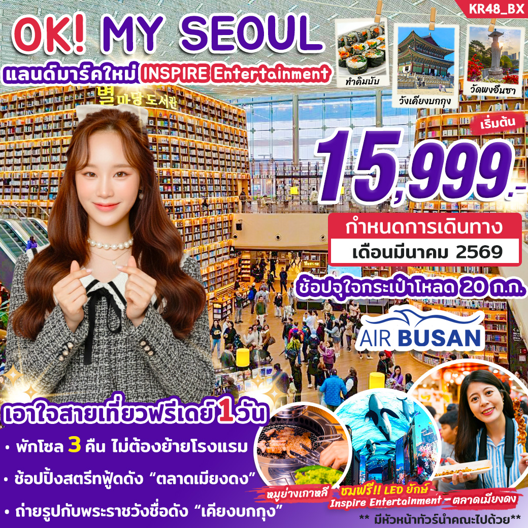 ทัวร์เกาหลี OK MY SEOUL 5วัน 3คืน   (BX)