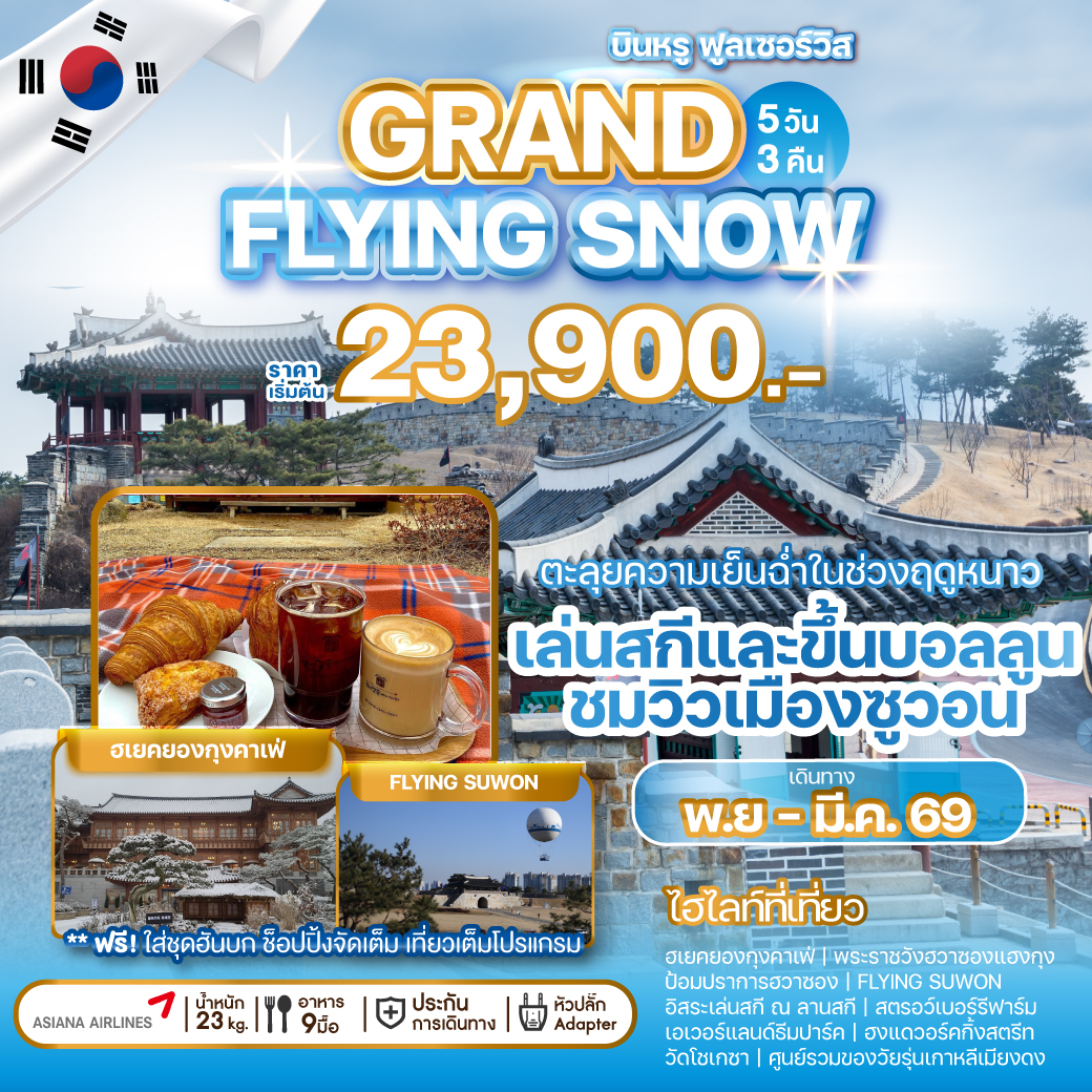 ทัวร์เกาหลี GRAND FLYING SNOW 5วัน 3คืน (OZ)