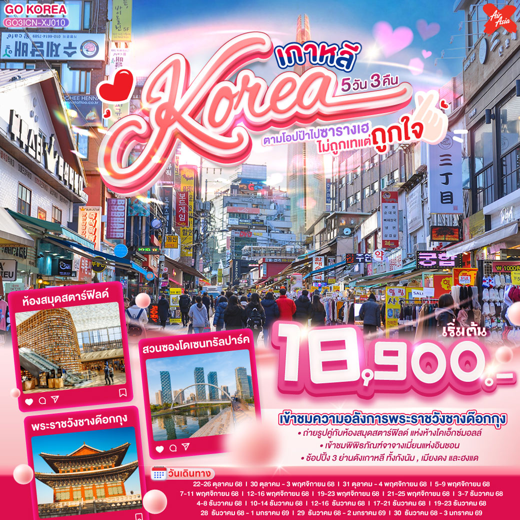 ทัวร์เกาหลี (KOREA) ตามโอปป้าไปซารางเฮ ไม่ถูกเทแต่ถูกใจ 5วัน 3คืน (XJ)