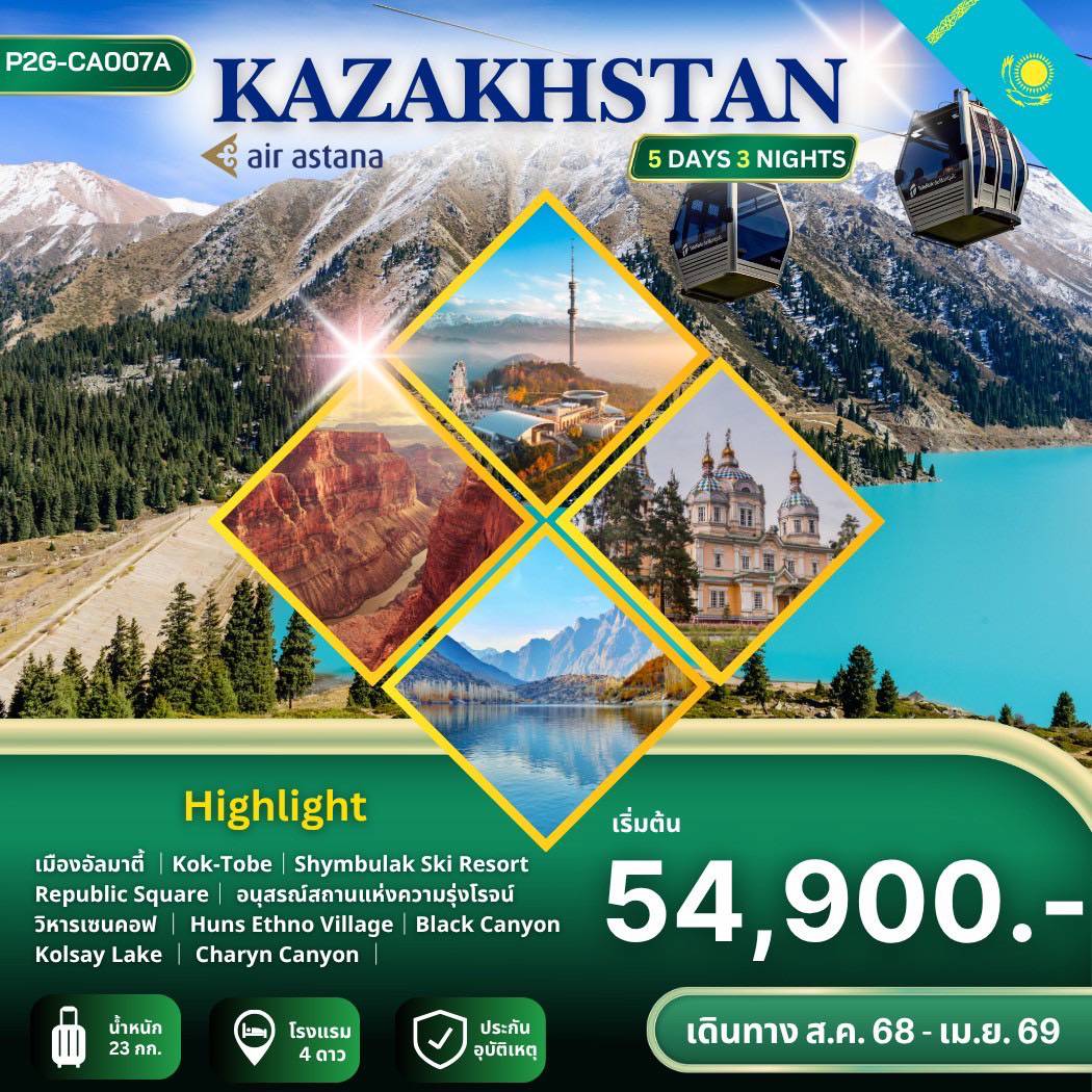 ทัวร์คาซัคสถาน Kazakhstan 5วัน 3คืน (KC)