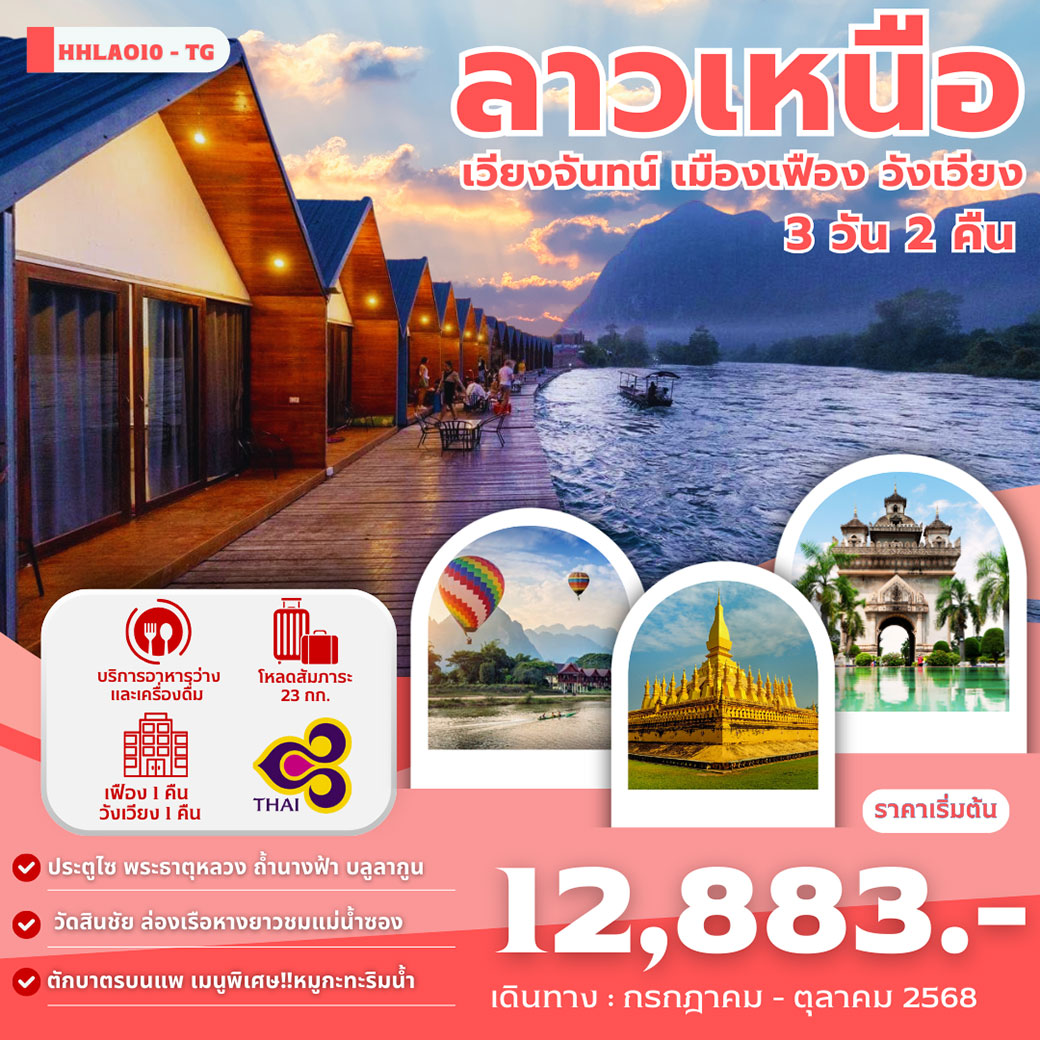 ทัวร์ลาวเหนือ เวียงจันทร์ เมืองเฟือง วังเวียง 4วัน 3คืน (TG)