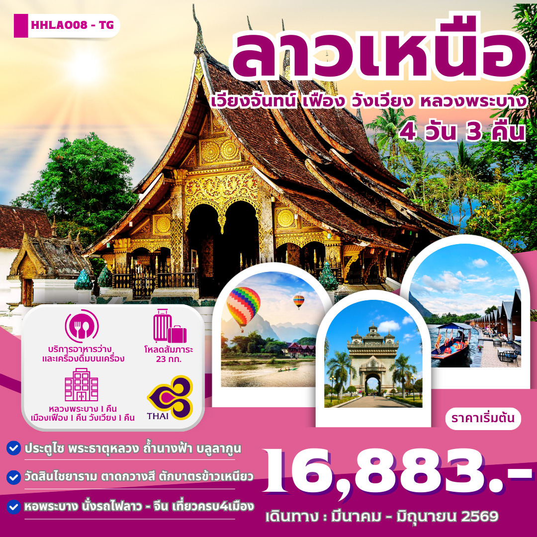 ทัวร์ลาวเหนือ 4เมือง เวียงจันทน์-เมืองเฟือง-วังเวียง-หลวงพระบาง 4วัน 3คืน (TG)
