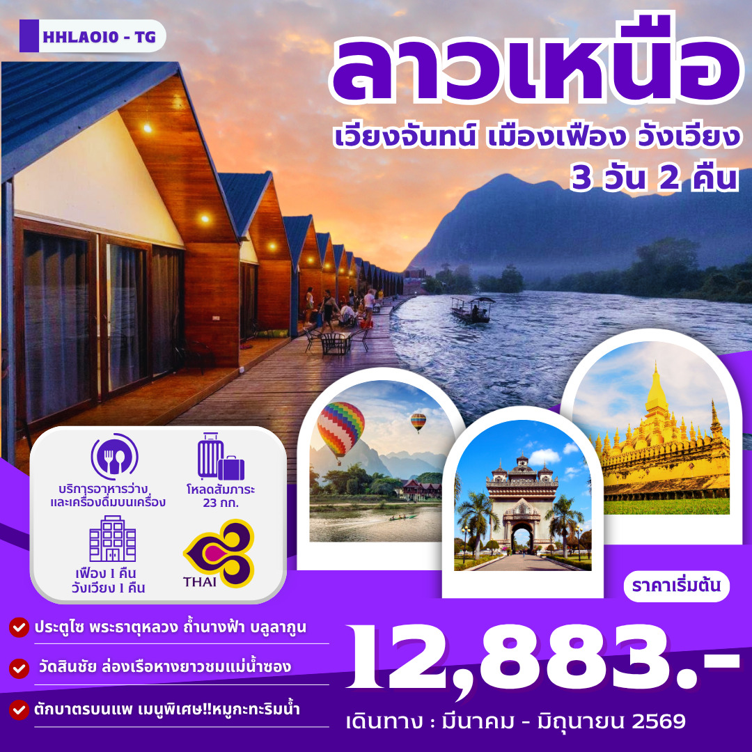 ทัวร์ลาวเหนือ เวียงจันทน์-เมืองเฟือง-วังเวียง 3วัน 2คืน (TG)