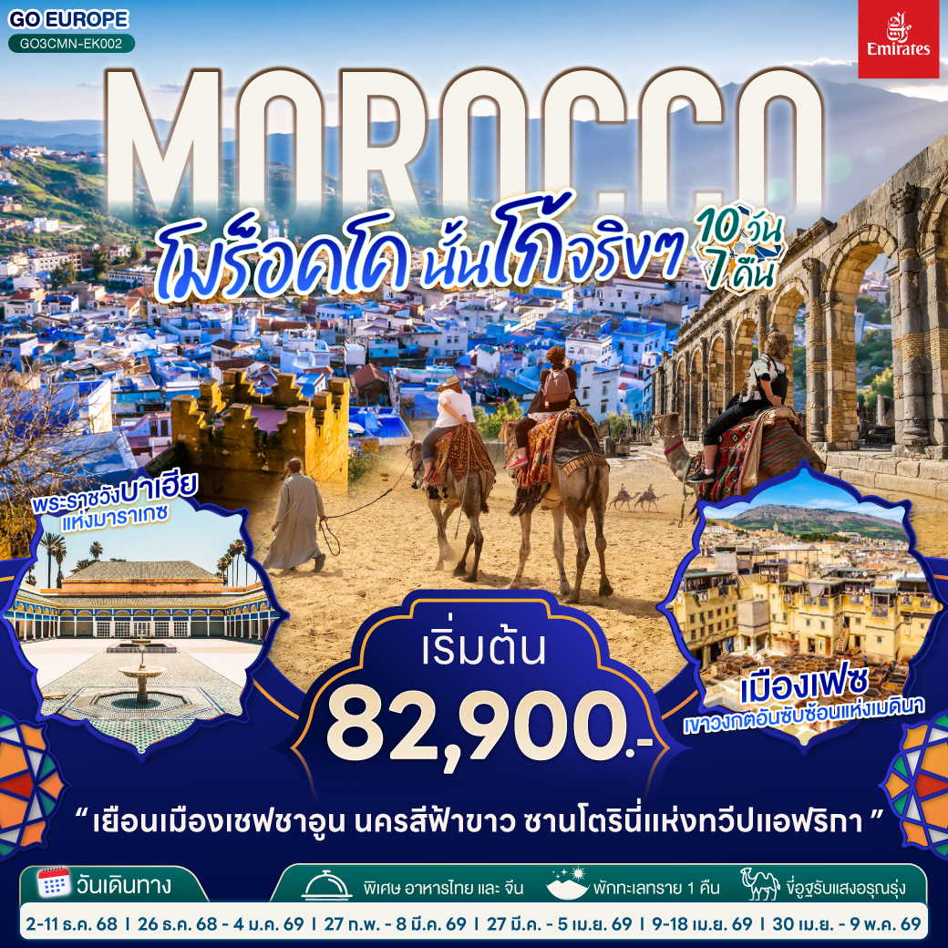 ทัวร์โมร็อกโก MOROCCO นั้นโก้จริงๆ 10วัน 7คืน (EK)