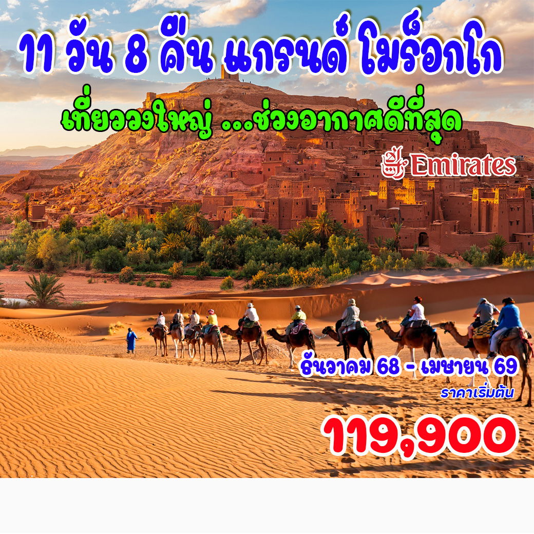 ทัวร์โมร็อกโก แกรนด์ โมร็อกโก เที่ยววงใหญ่ ช่วงอากาศดีที่สุด 11วัน 8คืน (EK)
