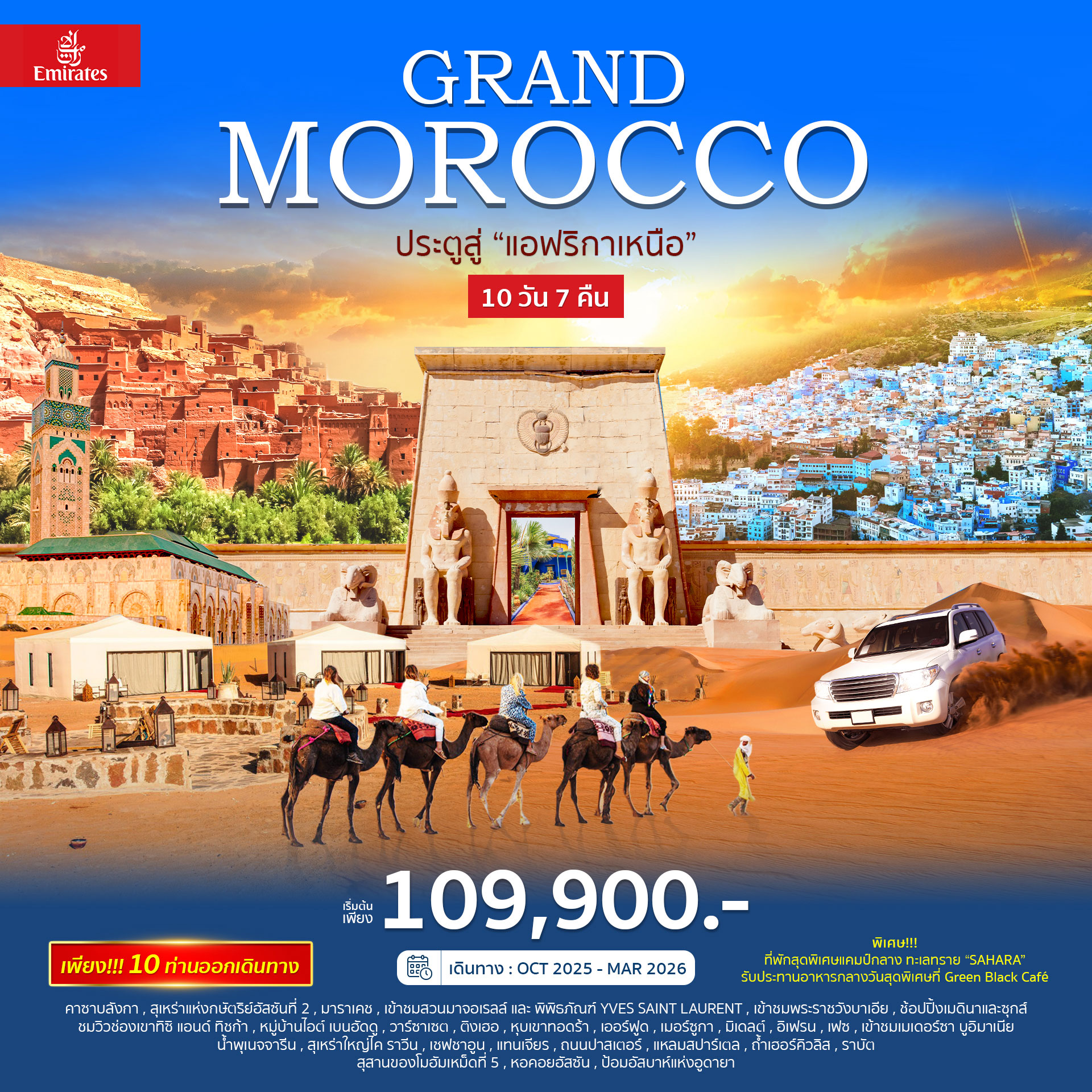 ทัวร์โมร็อกโก Grand Morocco 10วัน 7คืน (EK)