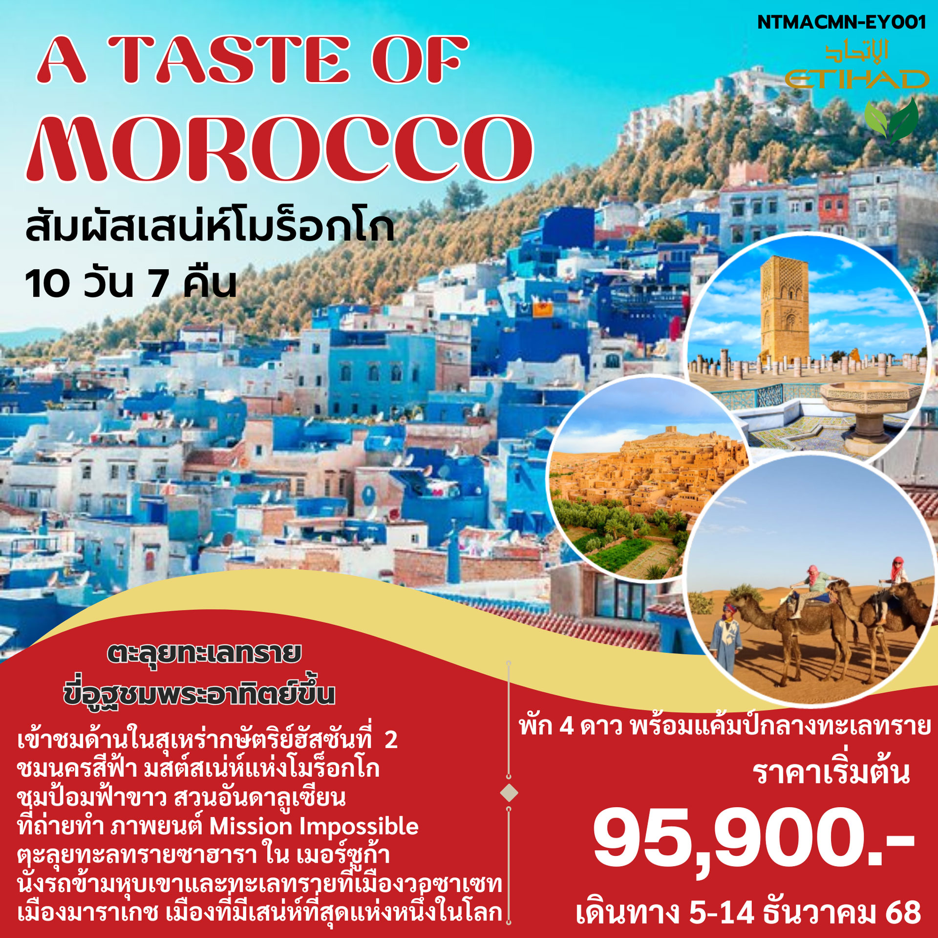 ทัวร์โมร็อกโก A Taste of Morocco 10วัน 7คืน (EY)