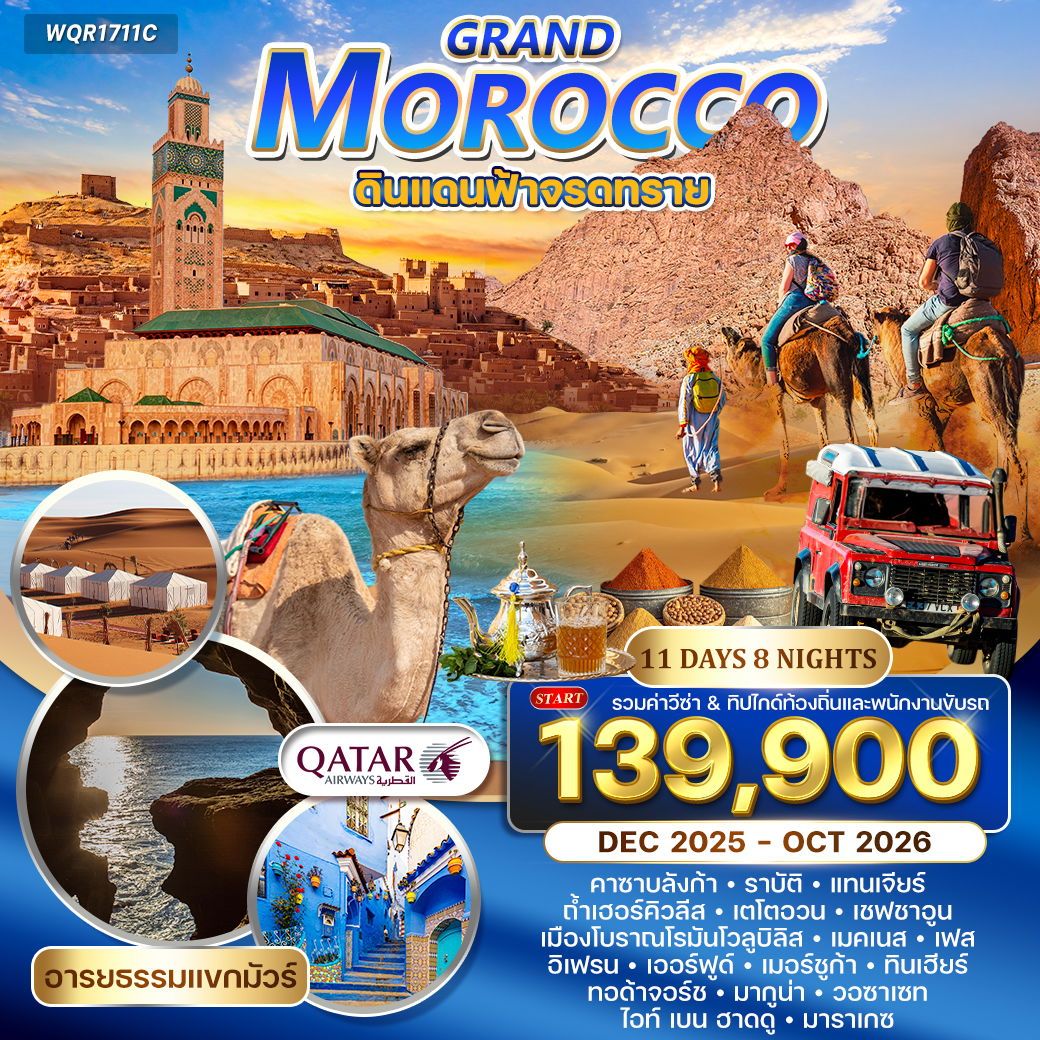 ทัวร์แกรนด์โมร็อคโก ดินแดนฟ้าจรดทราย - อารยธรรมแขกมัวร์ 11วัน 8คืน (QR)