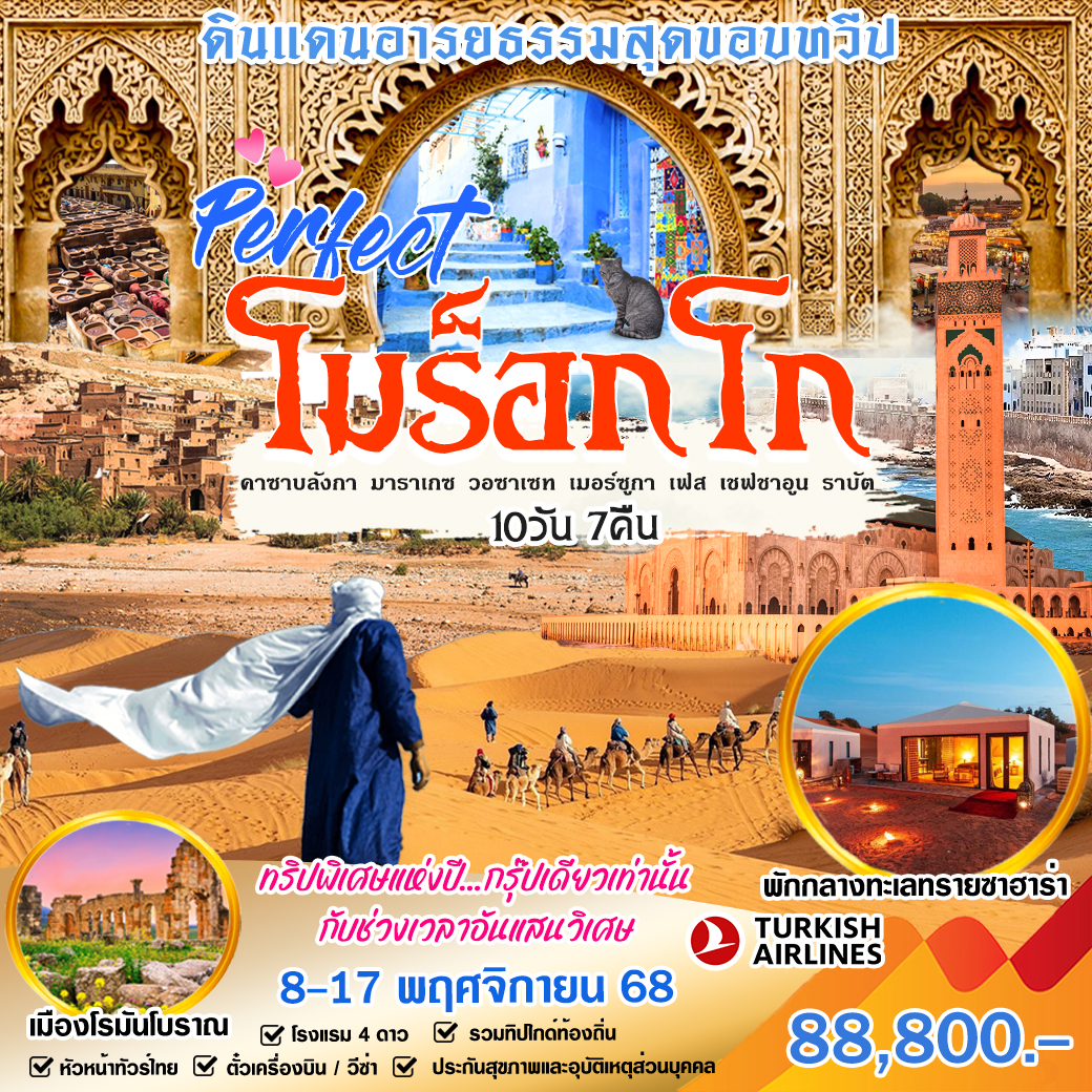 ทัวร์โมร็อกโก MOROCCO โก้เก๋ ดินแดนฟ้าจรดทราย 8วัน 5คืน (TK)
