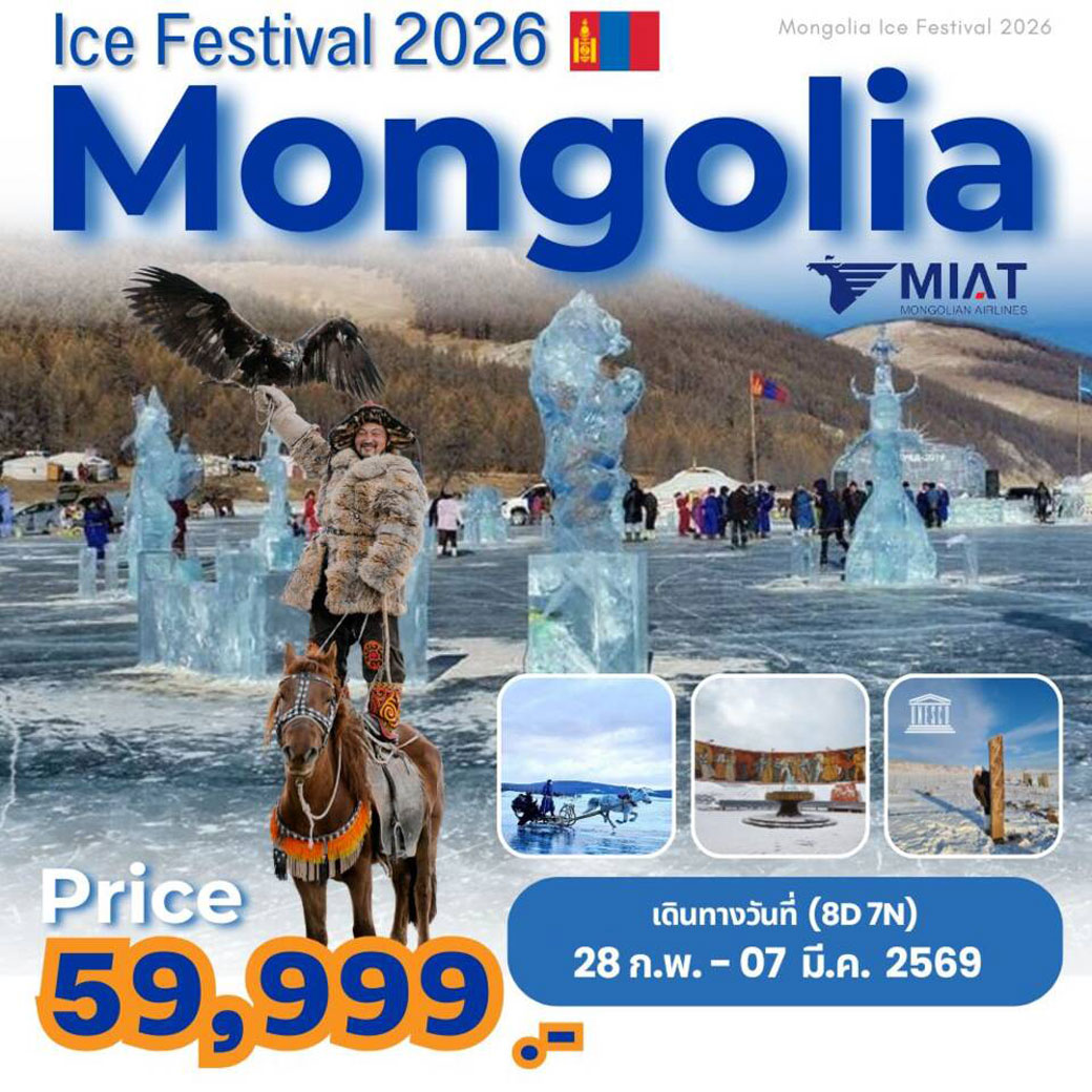 ทัวร์มองโกเลีย MONGOLIAICEFESTIVAL2026 Ice Festival 2026 Mongolia 8วัน 7คืน (OM)