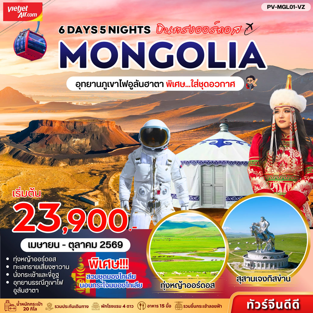 ทัวร์มองโกเลีย - อุทยานภูเขาไฟอูลันฮาดา 6วัน 5คืน (VZ)