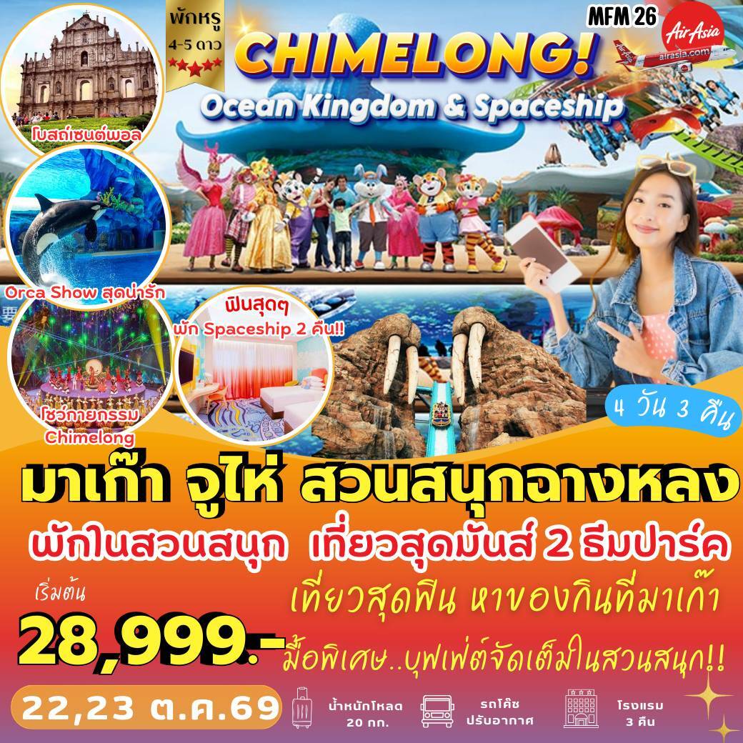 ทัวร์มาเก๊า จูไห่ *พัก Spaceship Hotel 4วัน 3คืน (FD)
