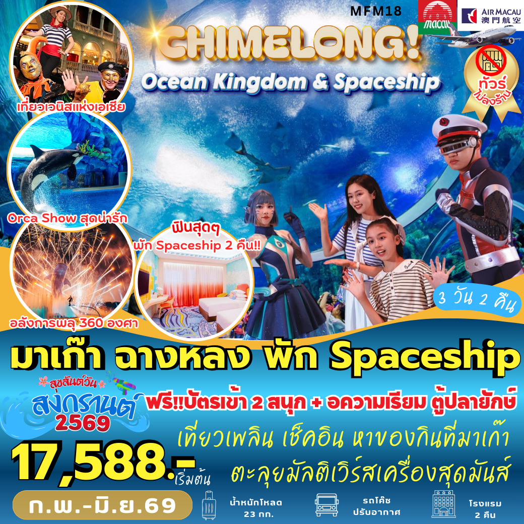 ทัวร์มาเก๊า ฉางหลง พัก Spaceship 3วัน 2คืน (NX)