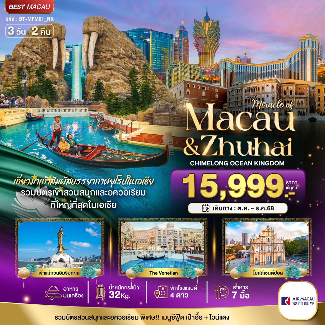 ทัวร์มาเก๊า จูไห่ ฉางหลง SPACESHIP 3วัน 2คืน (NX)