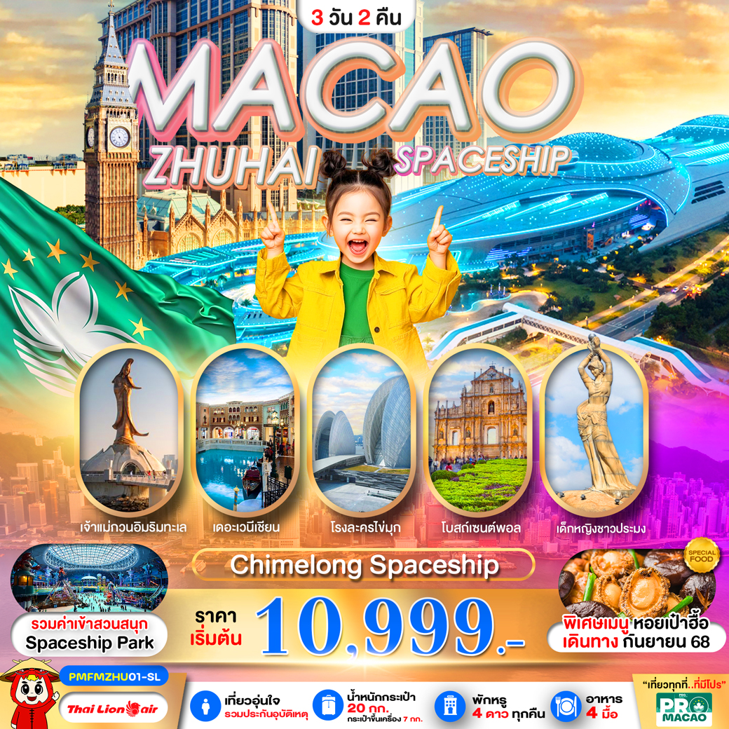 ทัวร์มาเก๊า PRO MACAO-ZHUHAI CHIMELONG SPACESHIP PARK 3วัน 2คืน (SL)