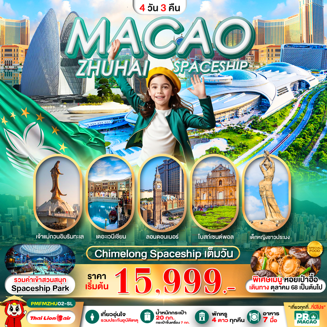 ทัวร์มาเก๊า PRO MACAO-ZHUHAI 3วัน 2คืน (SL)