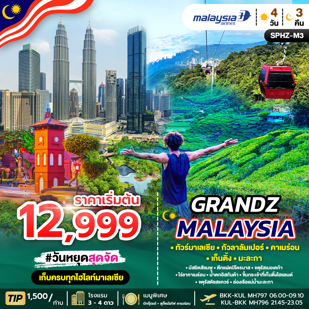 ทัวร์มาเลเซีย GRANDZ MALAYSIA CAMERON-GENTING-MALACCA-KUALA LUMPUR 4วัน 3คืน (MH)