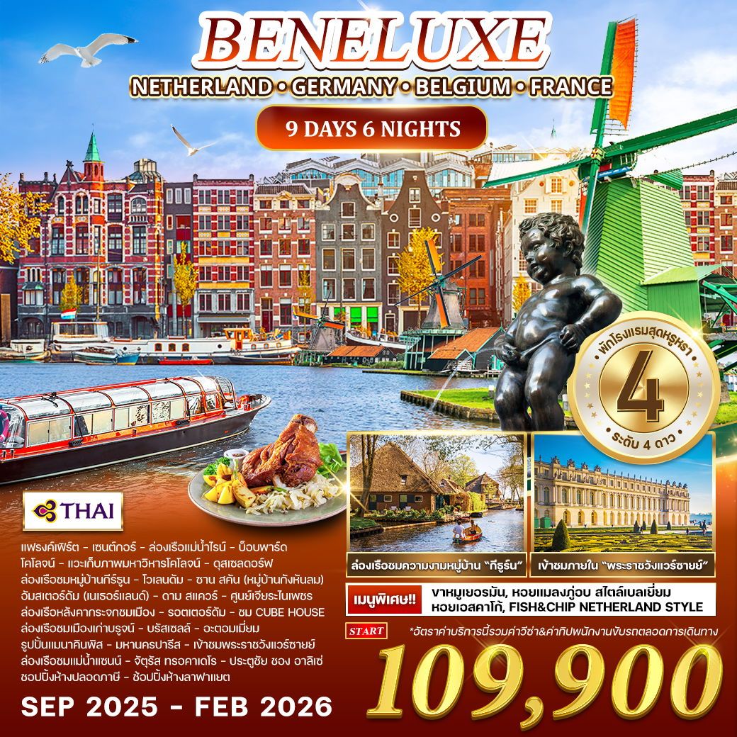 ทัวร์เนเธอร์เเลนด์ เยอรมัน เบลเยียม ฝรั่งเศส 9วัน 6คืน (TG)