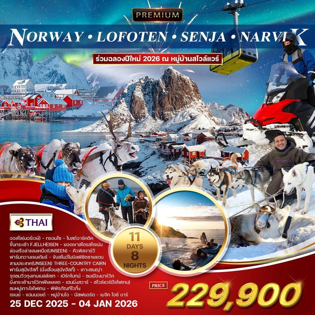 ทัวร์นอร์เวย์ แกรนด์นอร์วย์ หมู่เกาะโลโฟเทน - เกาะเซนญ่า 11วัน 8คืน (TG)