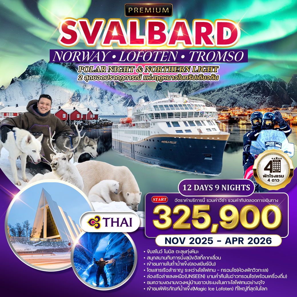 ทัวร์นอร์เวย์ ทรอมโซ - โลโฟเทน - สวาร์บาร์ด ล่าแสงเหนือ 12วัน 9คืน (TG)