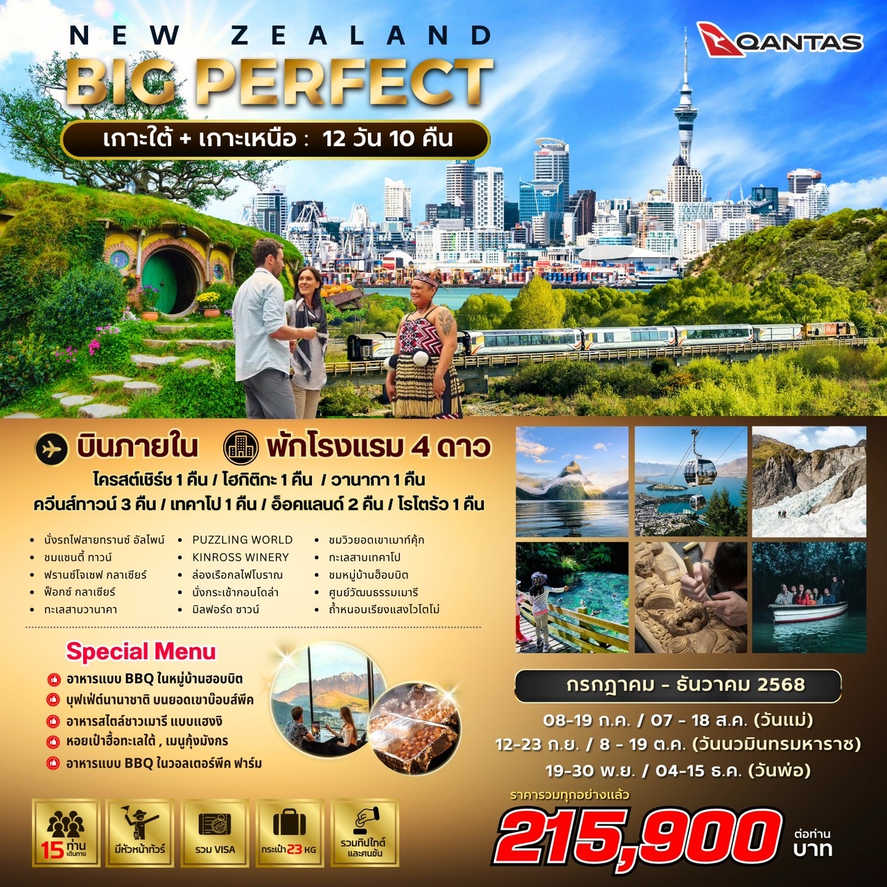 ทัวร์นิวซีแลนด์ BIG PERFECT NEW ZEALAND 12วัน 10คืน (QF)