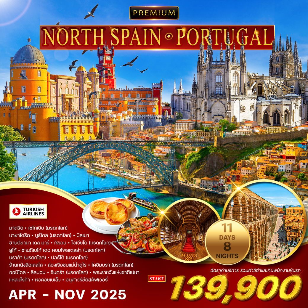 ทัวร์โปรตุเกส แกรนด์ โปรตุเกส 10วัน 7คืน (TK)