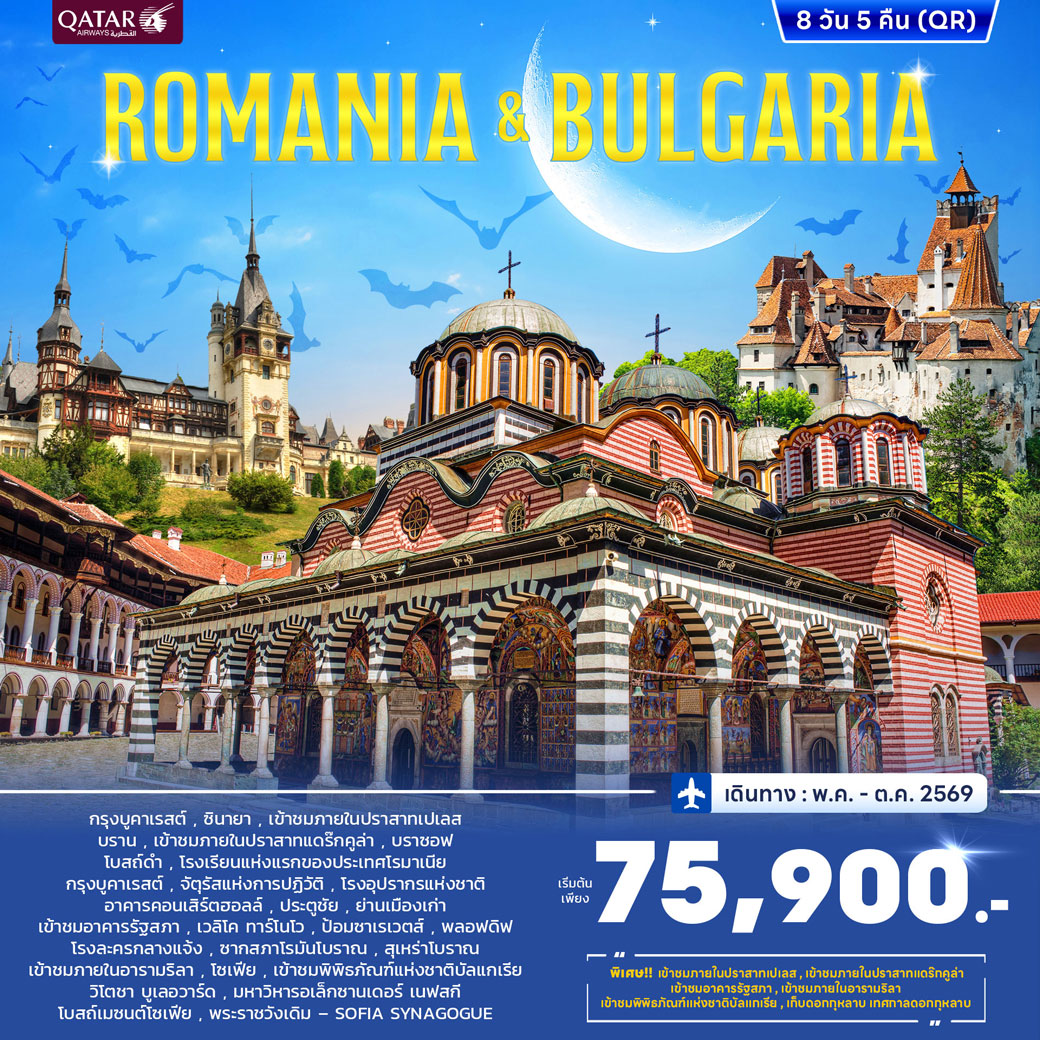 ทัวร์โรมาเนีย บัลแกเรีย JUN - OCT 2026 8วัน 5คืน (QR)