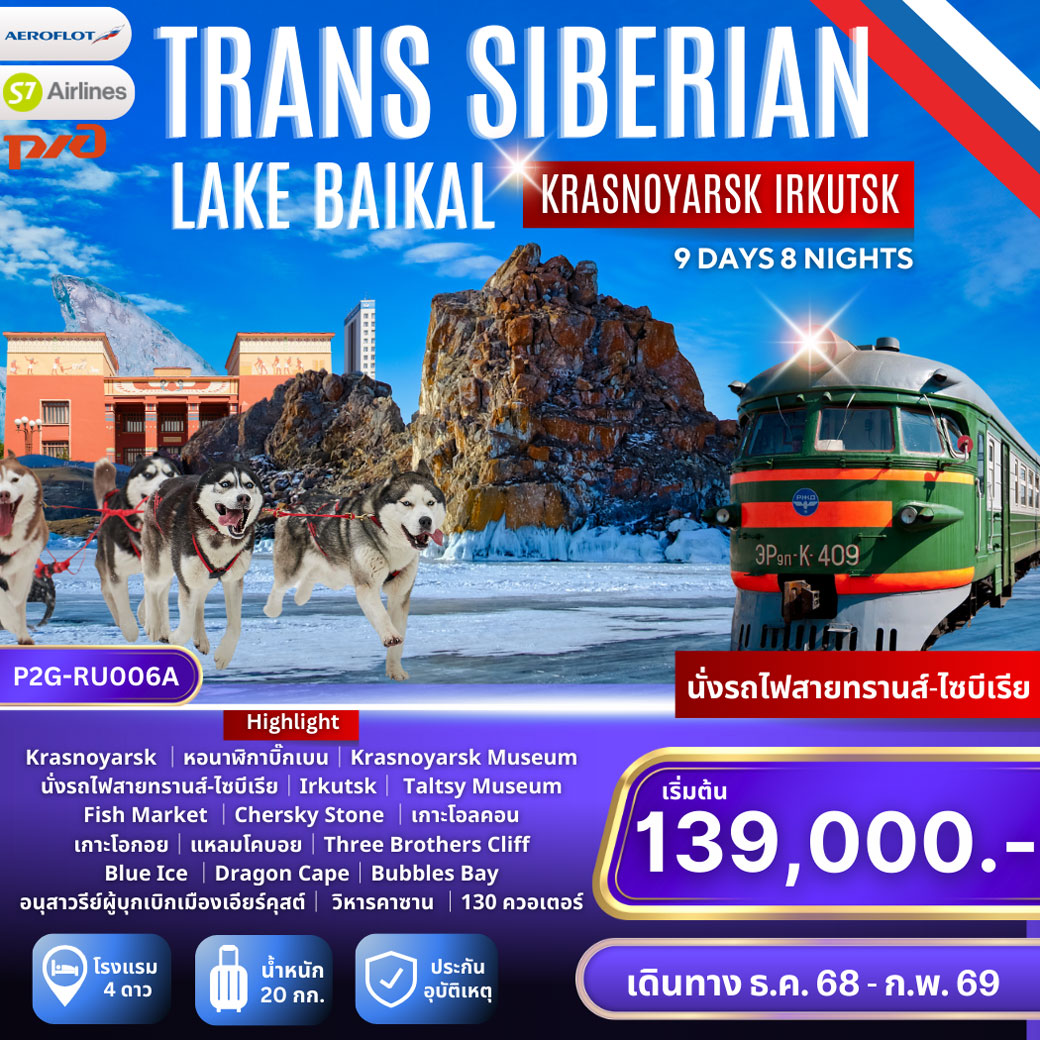 ทัวร์รัสเซีย Trans-Siberian Krasnoyarsk - Irkutsk - Baikal คราสโนยาสค์ เอียร์คุสต์ ทะเลสาบไบคาล นั่งรถไฟสายทรานส์-ไซบีเรียสุดโรแมนติก 9วัน 8คืน (SU)