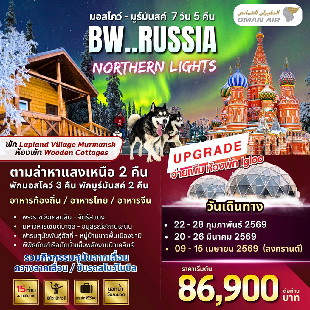 ทัวร์รัสเซีย Russia Northern Lights Moscow Murmansk 7วัน 5คืน (WY)