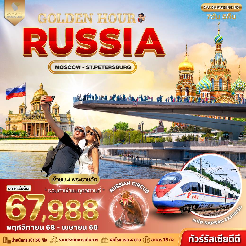 ทัวร์รัสเซีย GOLDEN HOUR RUSSIA 7วัน 5คืน (WY)