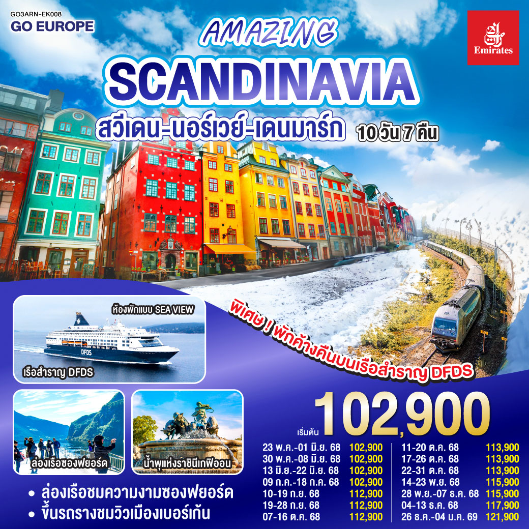 ทัวร์สแกนดิเนเวีย AMAZING WINTER SCANDINAVIA สวีเดน นอร์เวย์ เดนมาร์ก 10วัน 7คืน (EK)