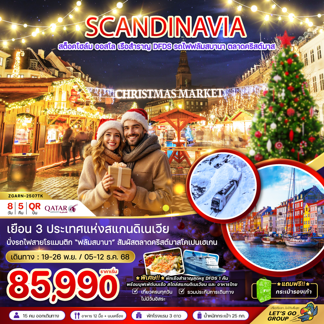 ทัวร์สเเกนดิเนเวีย สวีเดน นอร์เวย์ เดนมาร์ก (รถไฟ-เรือสำราญ DFDS CHRISTMAS MARKET) 8วัน 5คืน (QR)