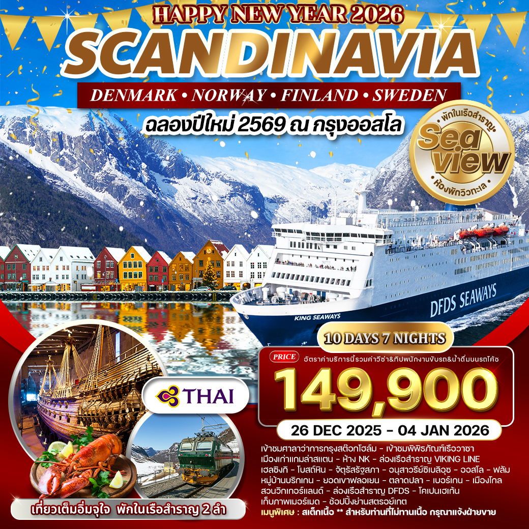 ทัวร์สเเกนดิเนเวีย เดนมาร์ก - นอร์เวย์ - ฟินแลนด์ - สวีเดน 10วัน 7คืน (TG)