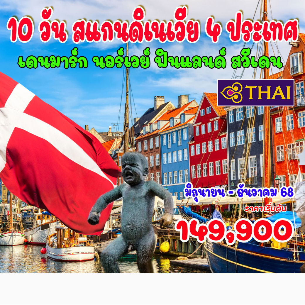 ทัวร์สเเกนดิเนเวีย เดนมาร์ก นอร์เวย์ สวีเดน ฟินแลนด์ 10วัน 7คืน (TG)