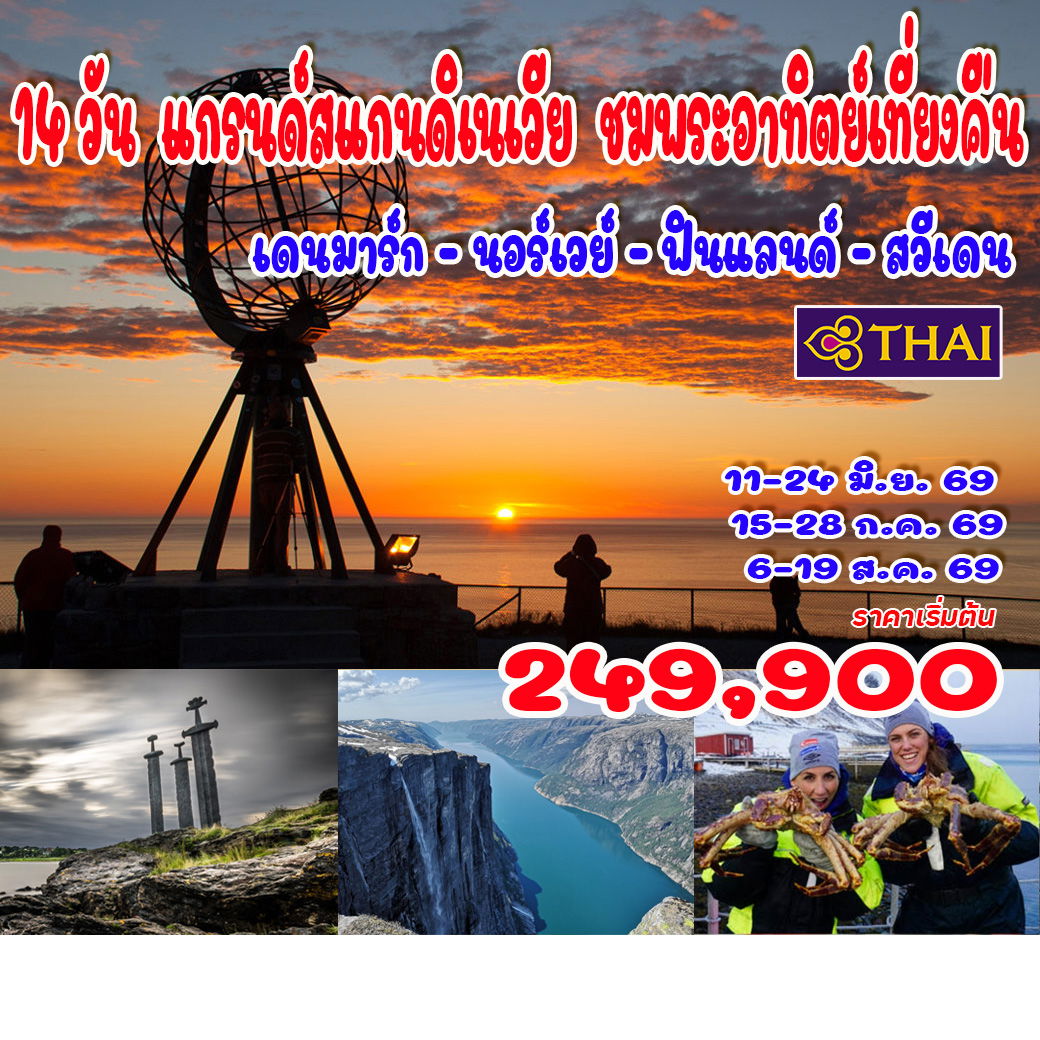ทัวร์แกรนด์สแกนดิเนเวีย พระอาทิตย์เที่ยงคืน  เดนมาร์ก - นอร์เวย์ - ฟินแลนด์ - สวีเดน 14วัน 11คืน (TG)