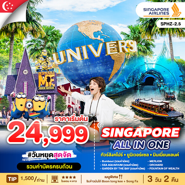 ทัวร์สิงคโปร์ ALL IN ONE SINGAPORE 3วัน 2คืน (SQ)