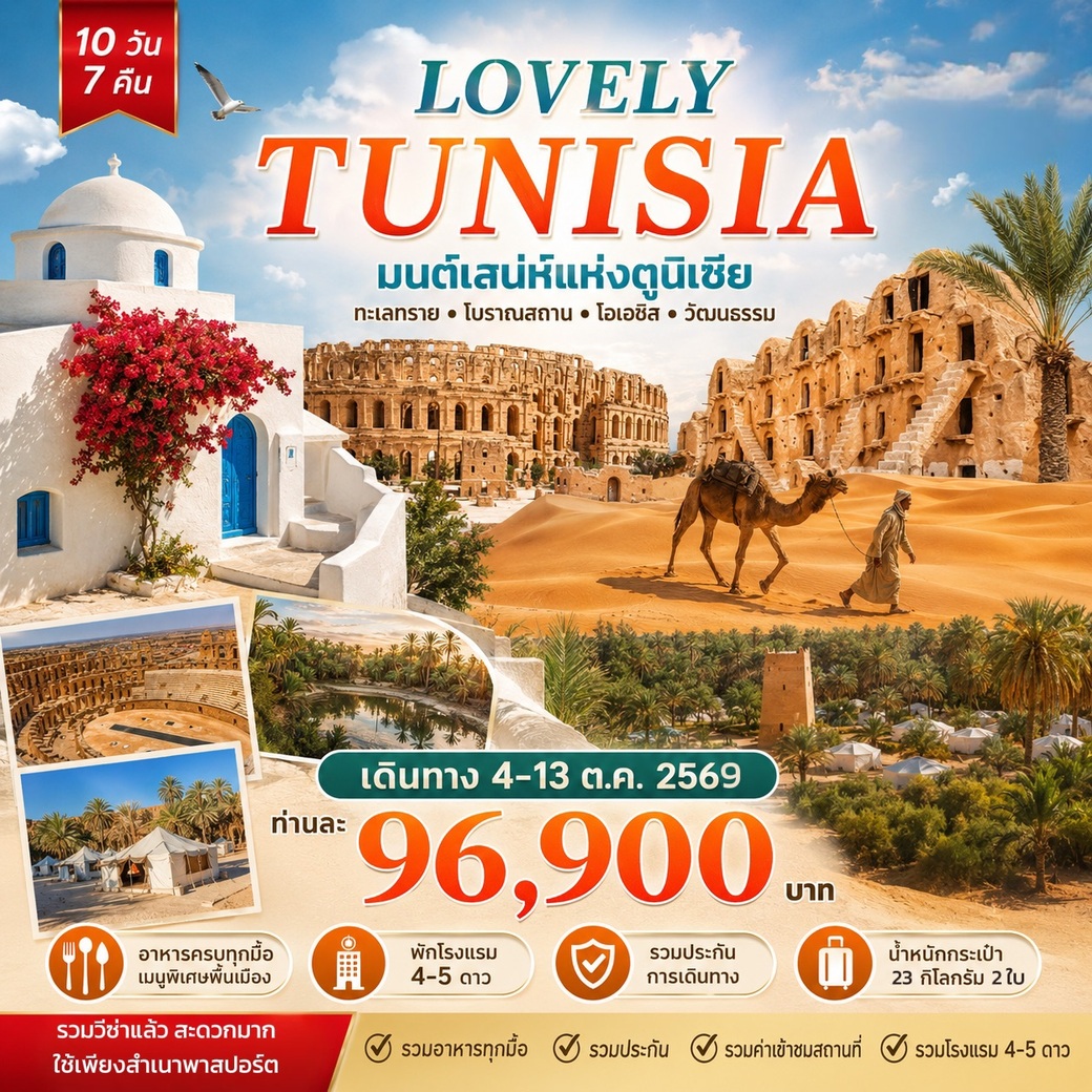 ทัวร์ตูนีเซีย LOVELY TUNISIA พัก 5ดาว 10วัน 7คืน (TK)
