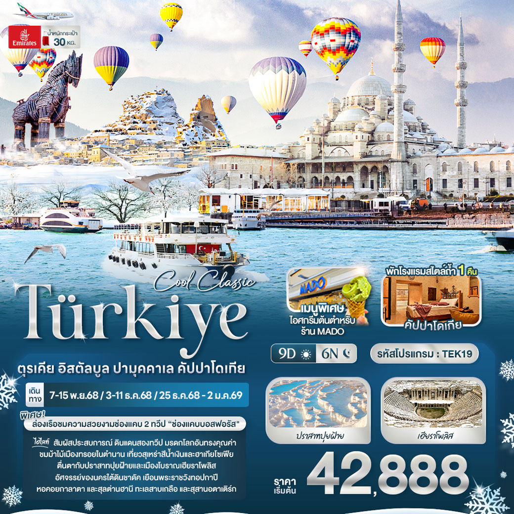 ทัวร์ตุรเคีย Cool Classic Türkiye ตุรเคีย อิสตัลบูล ปามุคคาเล คัปปาโดเกีย 9วัน 6คืน (EK)