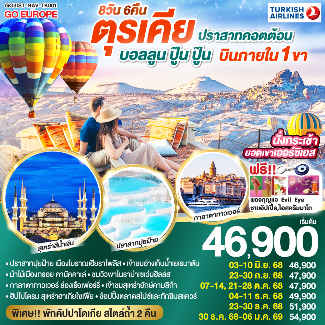 ทัวร์ตุรเคีย ปราสาทคอตต้อน บอลลูน ปู๊น ปู๊น ตุรเคีย บินภายใน 1 ขา พักโรงแรมสไตล์ถ้ำ 2 คืน 8วัน 6คืน (TK)