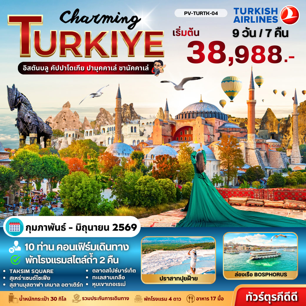 ทัวร์ตุรเคีย Charming Turkige 9วัน 7คืน (TK)