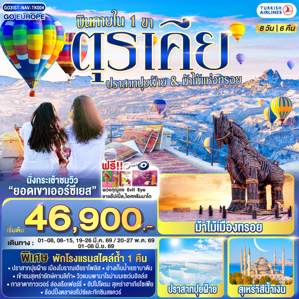 ทัวร์ตุรเคีย ปราสาทปุยฝ้าย กับ ม้าไม้แห่งทรอย บินภายใน 1 ขา - พักโรงแรมสไตล์ถ้ำ 1 คืน 8วัน 6คืน (TK)