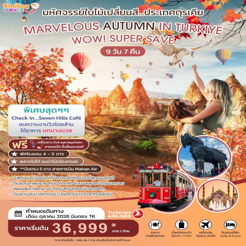 ทัวร์ตุรเคีย มหัศจรรย์ใบไม้เปลี่ยนสีตุรเคีย MARVELOUS AUTUMN IN TURKIYE 9วัน 7คืน (TK)