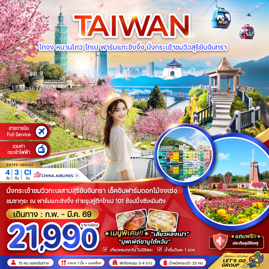 ทัวร์ไต้หวัน ไทจง หนานโถว ไทเป ฟาร์มแกะซิงจิ้ง นั่งกระเช้าชมวิวสุริยันจันทรา 4วัน 3คืน (CI)